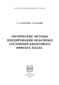 cover of the book Оптические методы зондирования объемных состояний квантового эффекта Холла