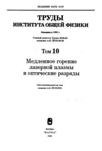 cover of the book Медленное горение лазерной плазмы и оптические разряды