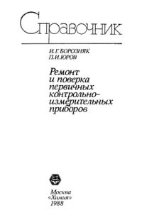 cover of the book Ремонт и поверка первичных контрольно-измерительных приборов: Справочник