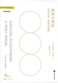 cover of the book 精神分裂症：你和你家人需要知道的