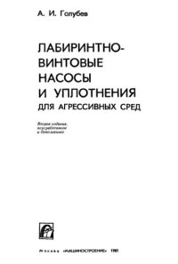 cover of the book Лабиринтно-винтовые насосы и уплотнения для агрессивных сред.