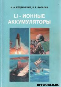 cover of the book Li-ионные аккумуляторы.