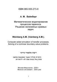 cover of the book Математическое моделирование процессов переноса. Решение нелинейных краевых задач.