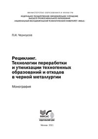 cover of the book Рециклинг. Технологии переработки и утилизации техногенных образований и отходов в черной металлургии: монография