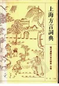 cover of the book 上海方言詞典