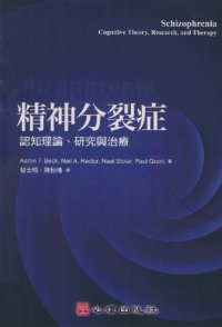 cover of the book 精神分裂症：认知理论、研究与治疗