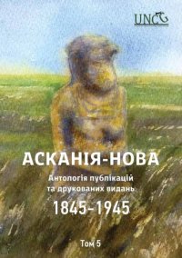 cover of the book Асканія-Нова. Антологія публікацій та друкованих видань (1845-1945). Том 5: 1929-1931