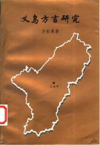 cover of the book 义乌方言研究