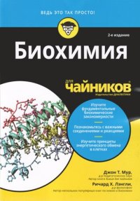 cover of the book Биохимия для чайников