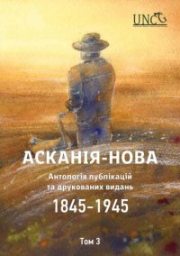 cover of the book Асканія-Нова. Антологія публікацій та друкованих видань (1845-1945). Том 3: 1926-1927