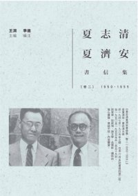 cover of the book 夏志清夏濟安書信集. 卷二(1950-1955)