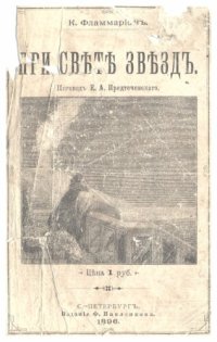 cover of the book При свете звезд.