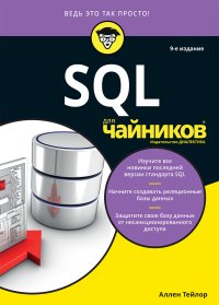 cover of the book SQL для чайников