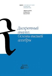 cover of the book Дискретный анализ. Основы высшей алгебры