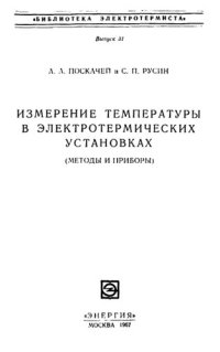 cover of the book Измерение температуры в электротермических установках.