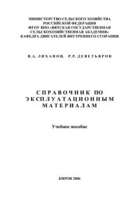 cover of the book Справочник по эксплуатационным материалам.