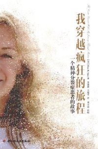 cover of the book 我穿越疯狂的旅程：一个精神分裂症患者的故事