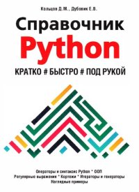 cover of the book Справочник РУТНОN. Кратко, быстро, под рукой