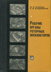 cover of the book Рабочие органы роторных экскаваторов.