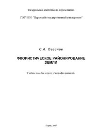 cover of the book Флористическое районирование земли: учебное пособие к курсу "География растений"