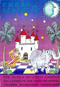 cover of the book Chess School 4 - The Manual of Chess Endings