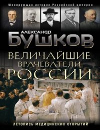 cover of the book Величайшие врачеватели России. Летопись исторических медицинских открытий