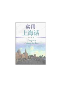 cover of the book 实用上海话