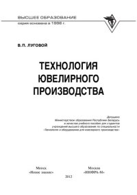 cover of the book Технология ювелирного производства.