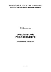 cover of the book Ботаническое ресурсоведение: учебное пособие по спецкурсу