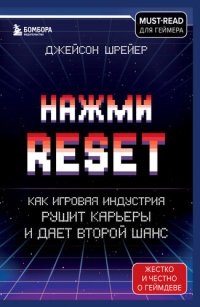 cover of the book Нажми Reset. Как игровая индустрия рушит карьеры и дает второй шанс