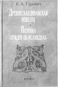 cover of the book Древнескандинавская новелла: поэтика “прядей об исландцах”