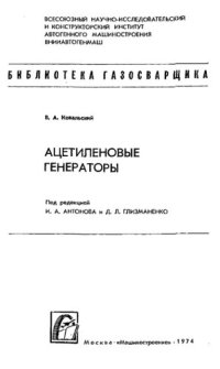 cover of the book Ацетиленовые генераторы.