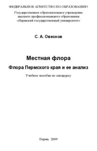 cover of the book Местная флора: флора Пермского края и ее анализ : учебное пособие по спецкурсу