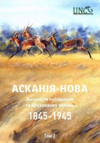 cover of the book Асканія-Нова. Антологія публікацій та друкованих видань (1845-1945). Том 2: 1923-1925