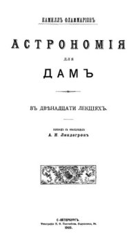 cover of the book Астрономия для дам.