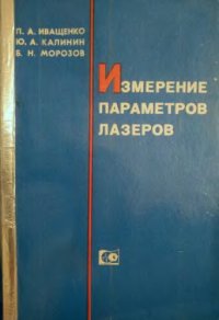 cover of the book Измерение параметров лазеров.