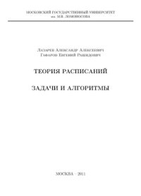 cover of the book Теория расписаний. Задачи и алгоритмы.