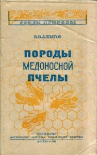 cover of the book Породы медоносной пчелы