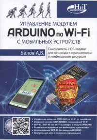 cover of the book Управление модулем ARDUINO по Wi-Fi с мобильных устройств