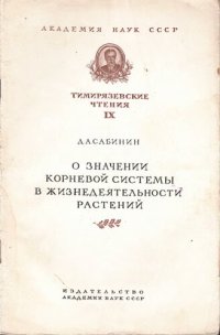 cover of the book О значении корневой системы в жизнедеятельности растений