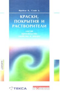 cover of the book Краски, покрытия и растворители: состав, производство, свойства и анализ