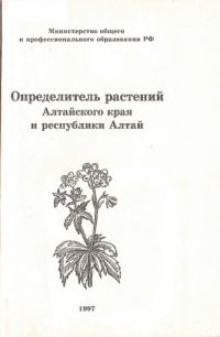 cover of the book Определитель растений Алтайского края и Республики Алтай: Пособие для учителей