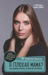 cover of the book Я плохая мама? Как воспитать ребенка, не имея на это времени