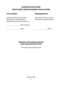 cover of the book Принципы обследования пациентов перед трансплантацией печени