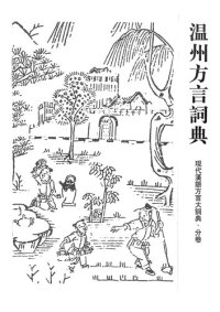 cover of the book 溫州方言詞典