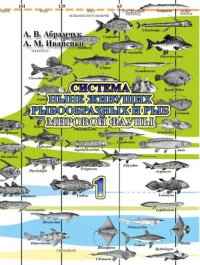 cover of the book Система ныне живущих рыбообразных и рыб мировой фауны: учебное пособие : в 2 ч. Ч. 1