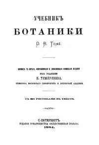 cover of the book Учебник ботаники.