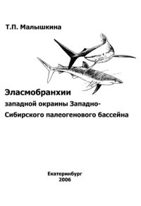 cover of the book Эласмобранхии западной окраины Западно-Сибирского палеогенового бассейна