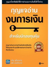 cover of the book กุญแจอ่านงบการเงิน