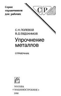 cover of the book Упрочнение металлов. Справочник